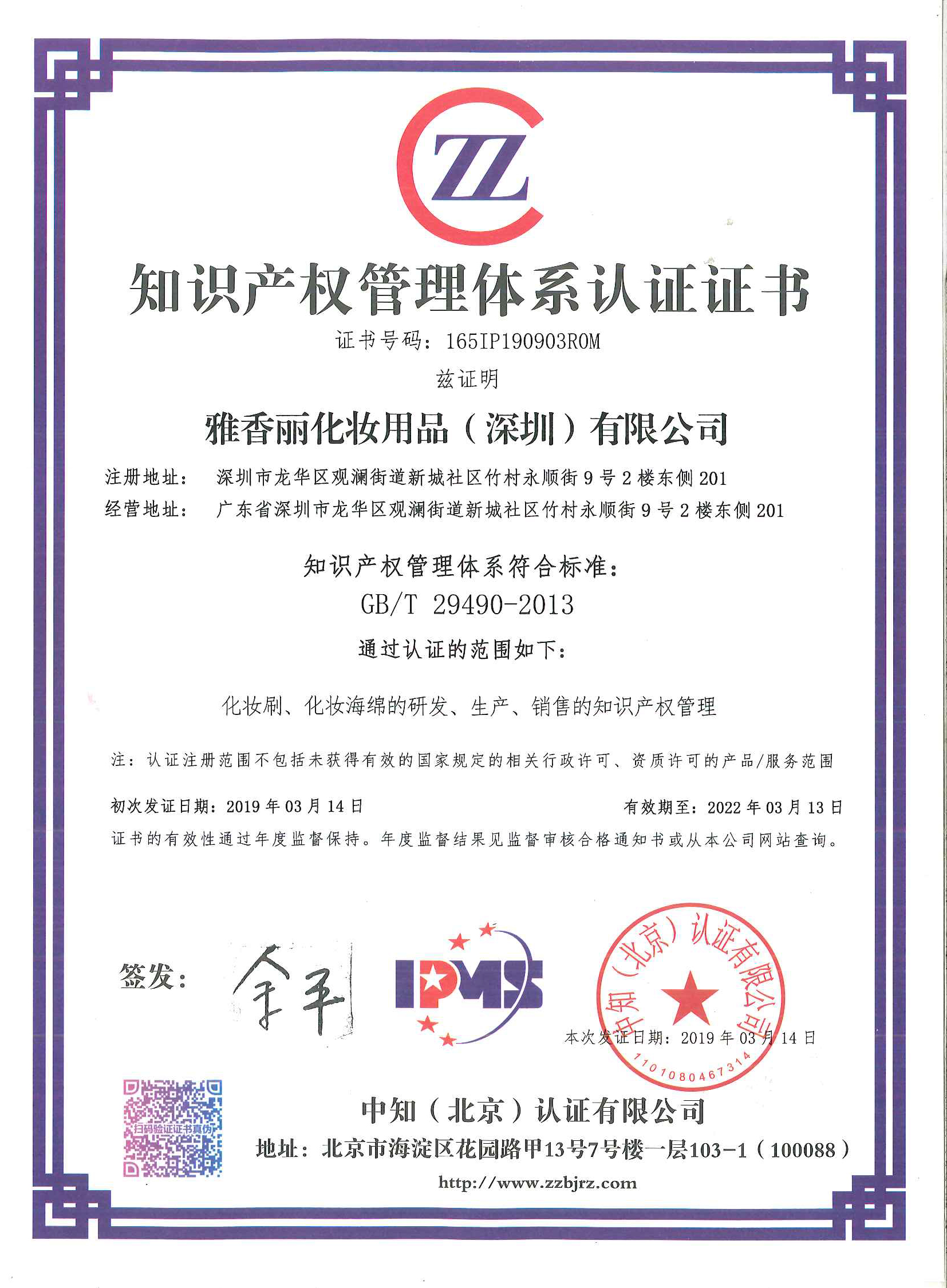 热烈祝贺草莓视频免费版下载（深圳）化妆用品有限公司荣获知识产权管理体系认证证书