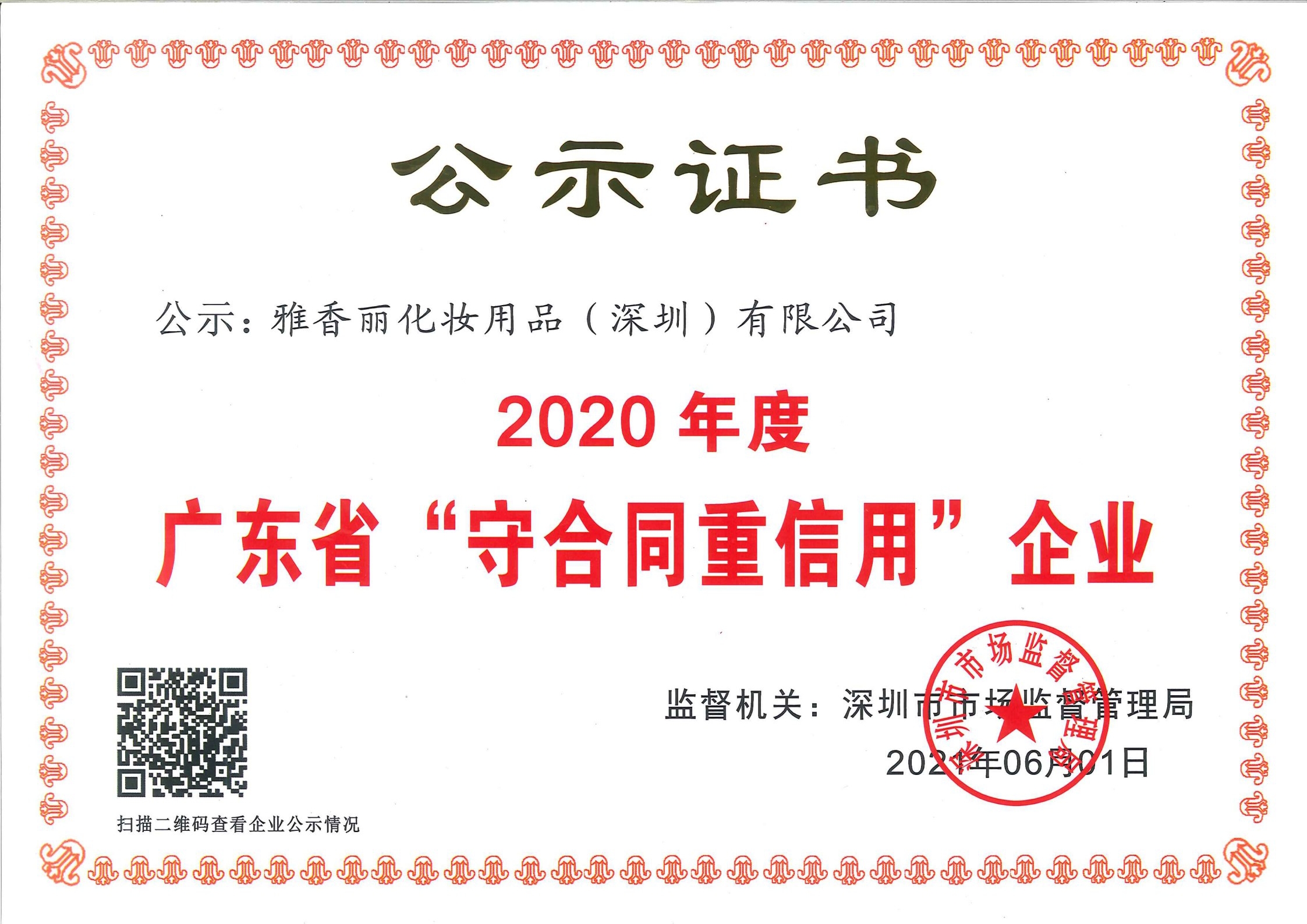 热烈庆祝草莓视频免费版下载化妆用品（深圳）有限公司--荣获2020年度广东省“守合同重信用”企业证书