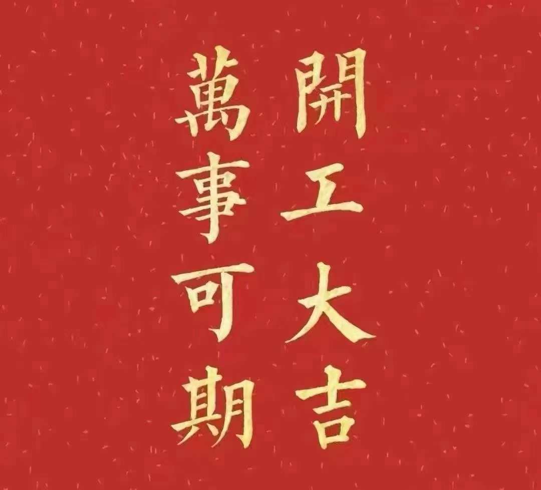 草莓视频免费版下载2023年开工大吉！祝大家新年平安健康，前兔似锦，扬眉兔气，大展宏兔，前兔无量，兔年好运，大吉大利！！！